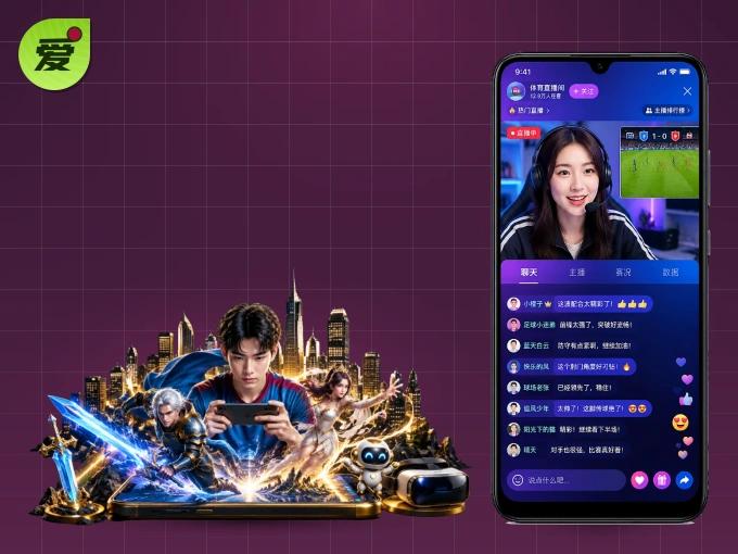 爱游戏客户端，更省流量的掌上体育直播